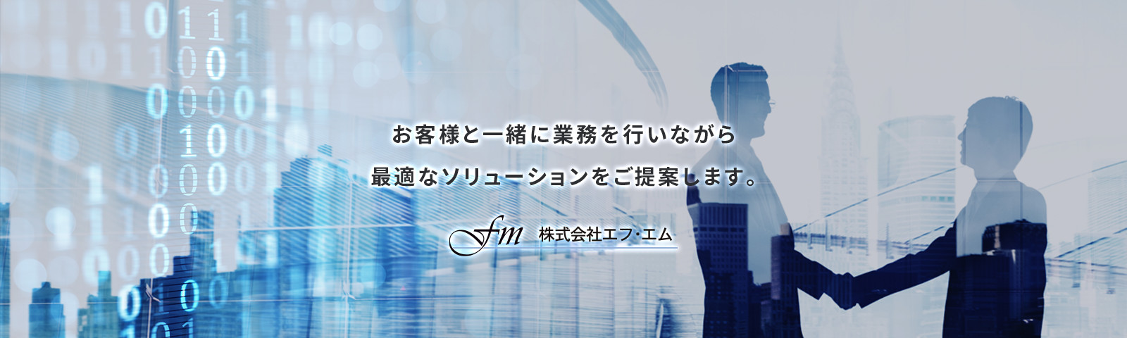 お客様と一緒に業務を行いながら最適なソリューションをご提案します。 株式会社エフ・エム