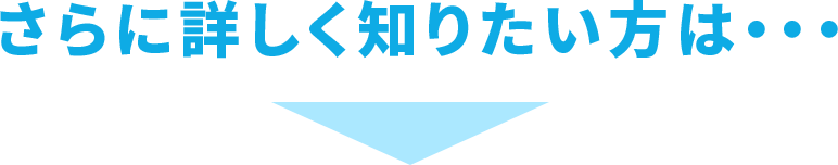 さらに詳しく知りたい人は…