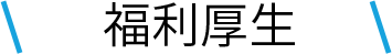 福利厚生
