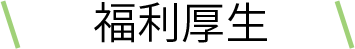 福利厚生