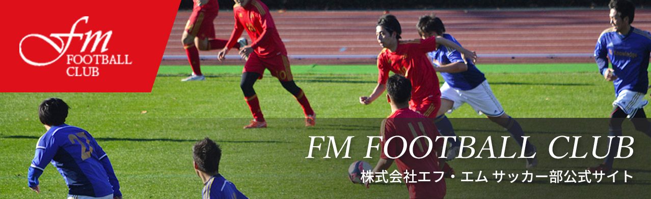 FM FOOTBALL CLUB | 株式会社エフ・エム サッカー部公式サイト