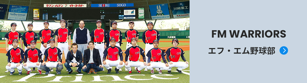 エフ・エム野球部 FM WARRIORS