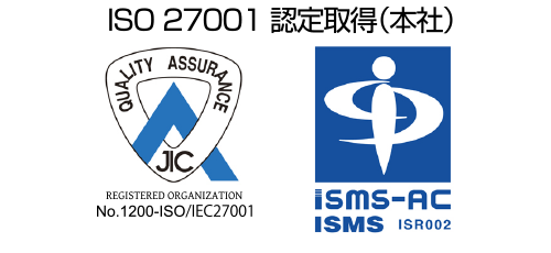 ISO 27001 認定取得（本社）