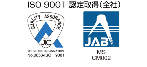 ISO 9001 認定取得（全社）