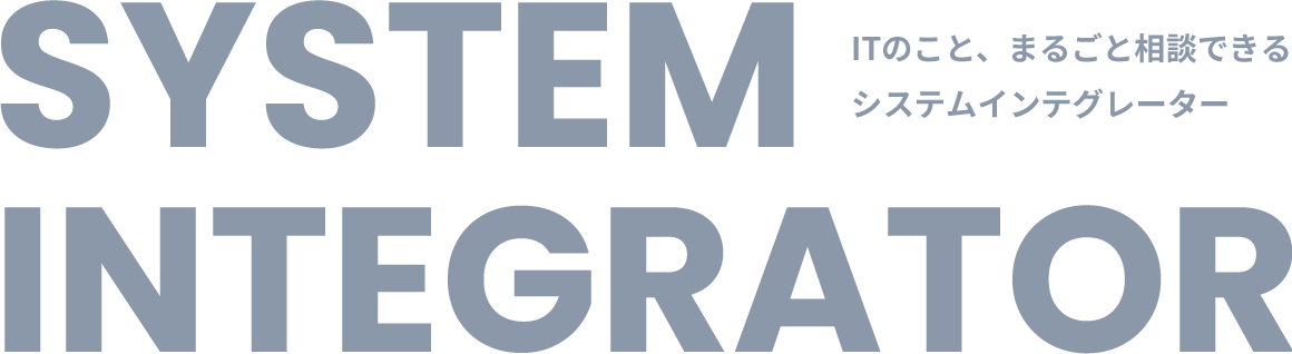 ITのこと、まるごと相談できるシステムインテグレーター
