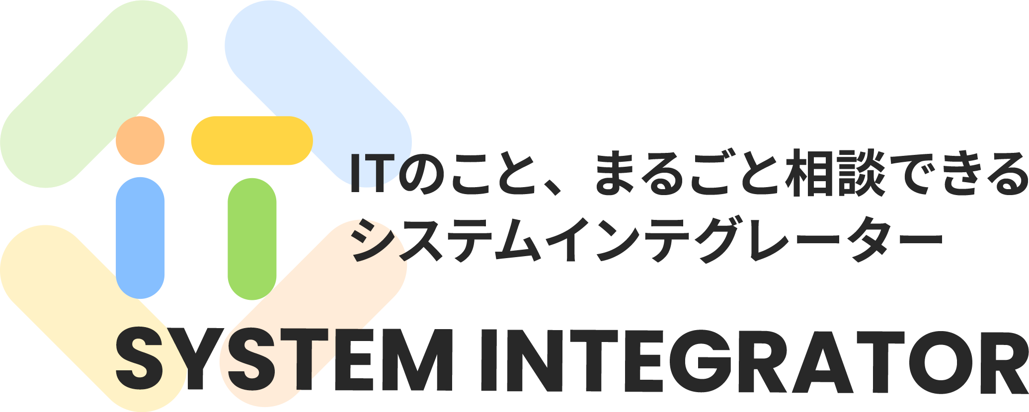 ITのこと、まるごと相談できるシステムインテグレーター