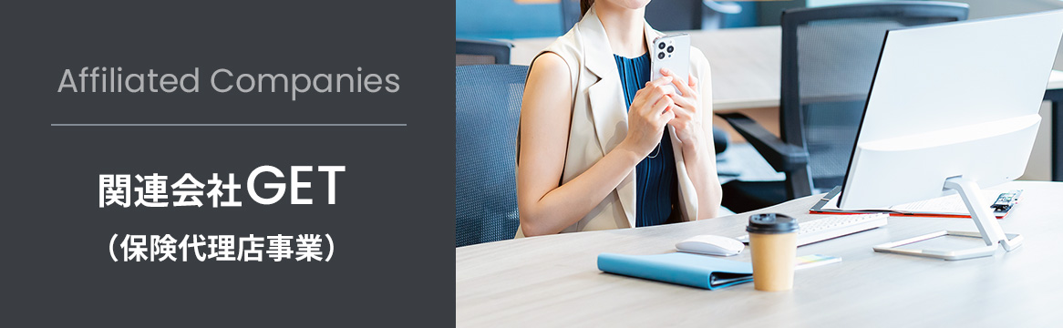 関連会社GET(保険代理店事業)