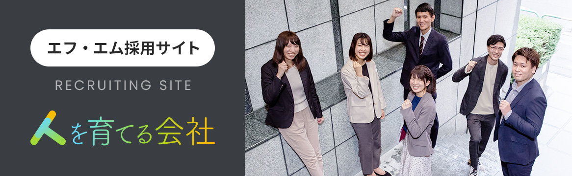 エフ・エム採用サイト | RECRUITING SITE