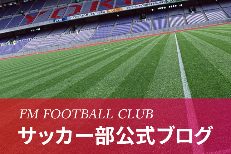 FM FOOTBALL CLUB サッカー部公式ブログ