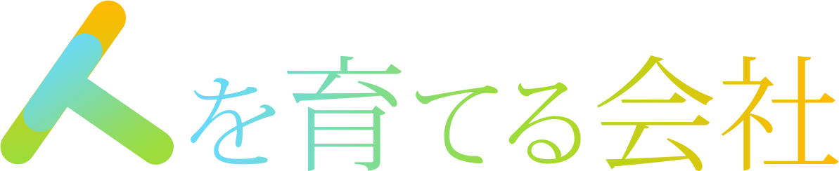 人を育てる会社