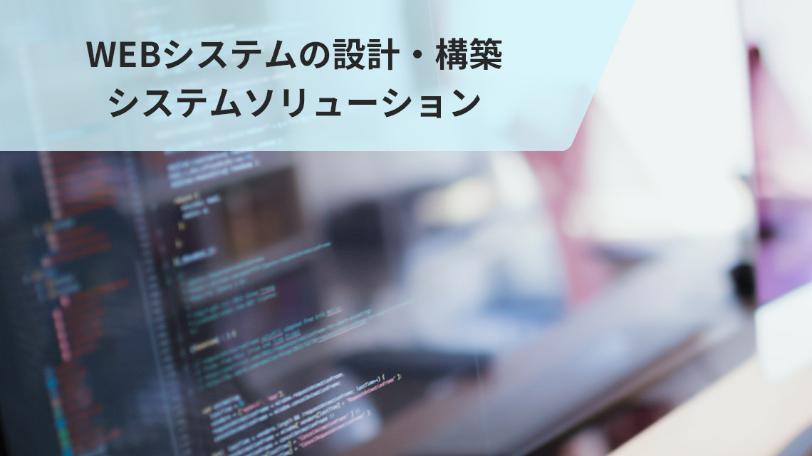 WEBシステムの設計・構築 システムソリューション