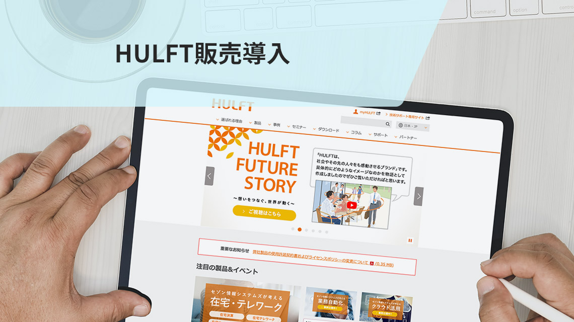 HULFT販売導入