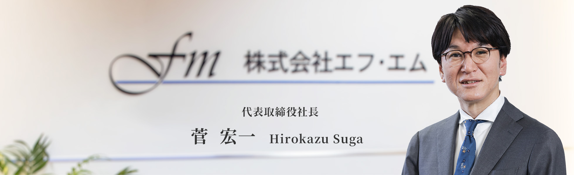 代表取締役社長　菅 宏一　Hirokazu Suga