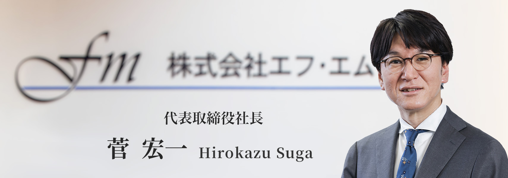 代表取締役社長　菅 宏一　Hirokazu Suga