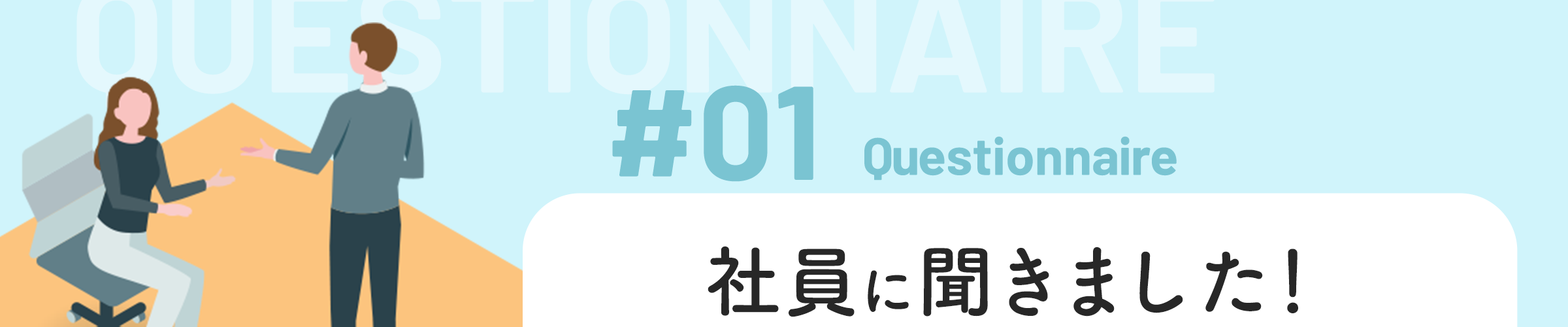 #01 社員に聞きました！