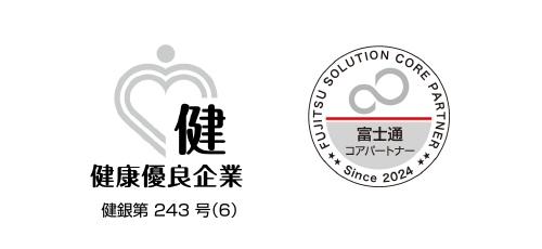健康優良企業 健銀第243号(6)  | 富士通コアパートナー