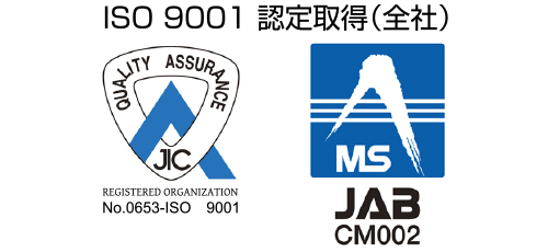 ISO 9001 認定取得（全社）